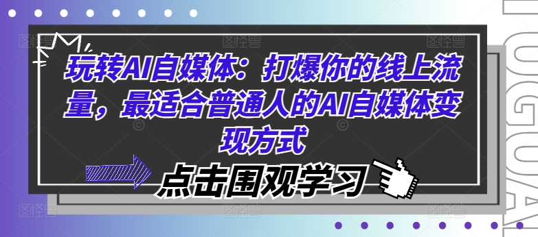 玩转AI自媒体：打爆你的线上流量，最适合普通人的AI自媒体变现方式-一米创业记
