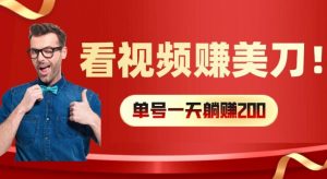 看视频赚美刀：每小时40+，多号矩阵可放大收益【揭秘】-一米创业记