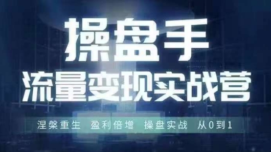 操盘手流量实战变现营6月28-30号线下课，涅槃重生 盈利倍增 操盘实战 从0到1-一米创业记