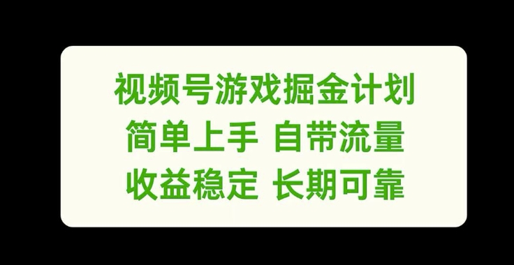 视频号游戏掘金计划，简单上手自带流量，收益稳定长期可靠【揭秘】-一米创业记