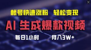 AI生成爆款视频，助你帐号快速涨粉，轻松月入3W+【揭秘】-一米创业记