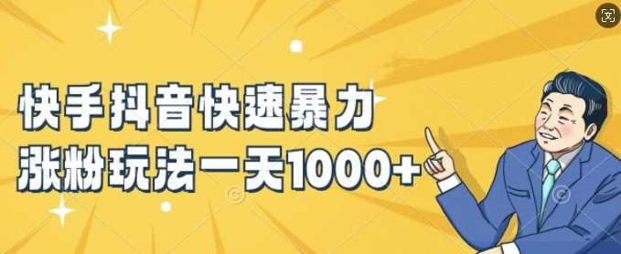 快手抖音快速暴力涨粉玩法，新手小白也能学会，一天1k+【揭秘】-一米创业记