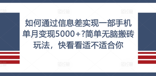 如何通过信息差实现一部手机单月变现5000+?简单无脑搬砖玩法，快看看适不适合你【揭秘】-一米创业记