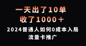 一天出了10单，收了1000+，2024普通人如何0成本入局流量卡推广【揭秘】-一米创业记