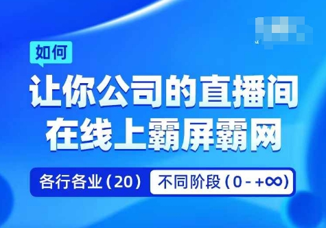 企业矩阵直播霸屏实操课，让你公司的直播间在线上霸屏霸网-一米创业记
