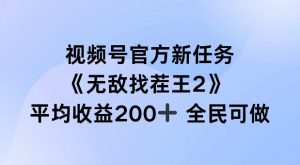 视频号官方新任务 ，无敌找茬王2， 单场收益200+全民可参与【揭秘】-一米创业记