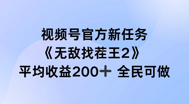 视频号官方新任务 ，无敌找茬王2， 单场收益200+全民可参与【揭秘】-一米创业记