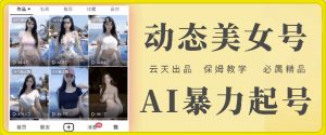 云天AI美女号暴力起号，白嫖玩法，保姆级教学，超详细-一米创业记