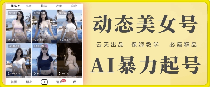 云天AI美女号暴力起号，白嫖玩法，保姆级教学，超详细-一米创业记
