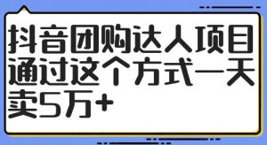 抖音团购达人项目，通过这个方式一天卖5万+【揭秘】-一米创业记