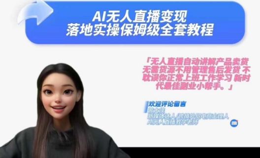Ai无人直播变现实操课，保姆级全套教程，2024年带你和我一样实现财富倍增-一米创业记
