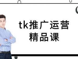 tk推广运营精品课-tiktok跨境电商教程-一米创业记