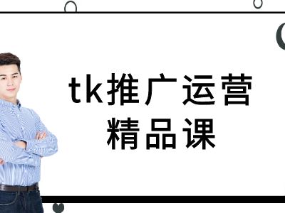 tk推广运营精品课-tiktok跨境电商教程-一米创业记