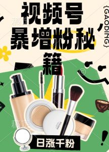 视频号涨粉方法,暴力起号,一天涨粉1000+,当天开橱窗【揭秘】-一米创业记