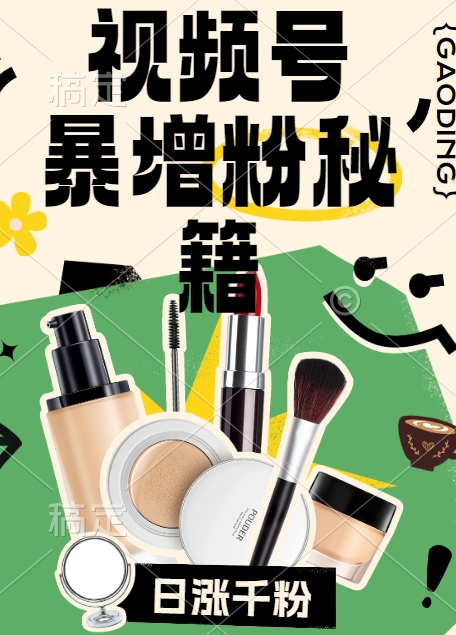 视频号涨粉方法，暴力起号，一天涨粉1000+，当天开橱窗【揭秘】-一米创业记