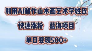 5分钟利用SD+剪映制作爆款的山水画艺术体视频,快速涨粉，单日变现5张【揭秘】-一米创业记