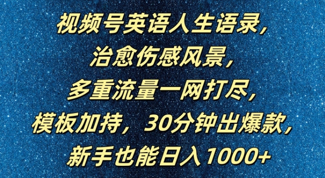 视频号英语人生语录，多重流量一网打尽，模板加持，30分钟出爆款，新手也能日入1000+【揭秘】-一米创业记