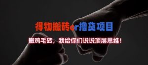 得物搬砖撸货项目?掰下数据，我给你们说说顶层思维【揭秘】-一米创业记