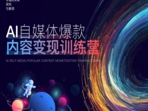 AI自媒体爆款内容变现训练营，20%底层逻辑，60%实操方法，20%案例拆解(即学即用)-一米创业记
