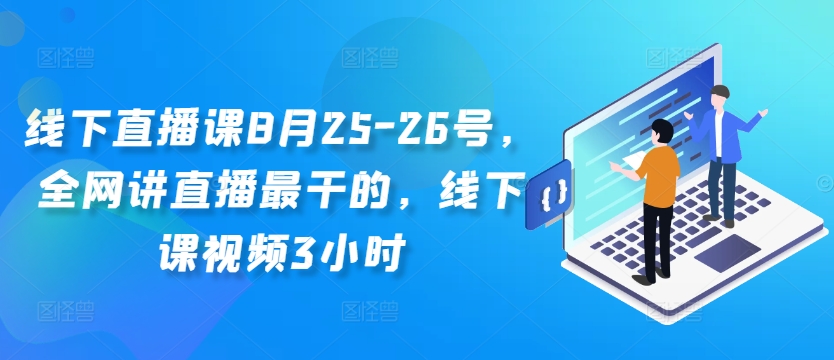 线下直播课8月25-26号，全网讲直播最干的，线下课视频3小时-一米创业记