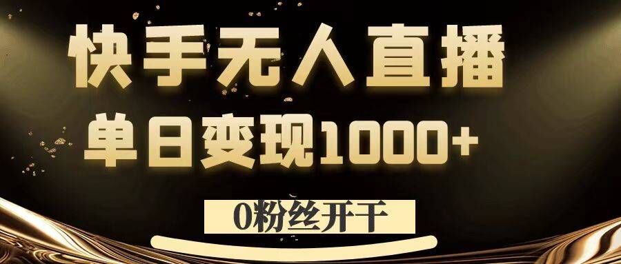 0粉丝开干,快手无人直播,单日变现1k+【揭秘】-一米创业记