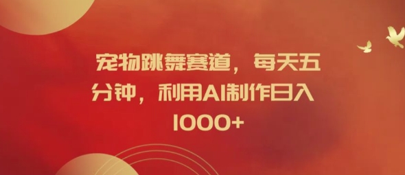 宠物跳舞赛道，每天五分钟，利用AI制作日入1k【揭秘】-一米创业记