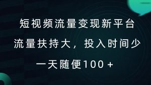 短视频流量变现新平台，流量扶持大，投入时间少，AI一件创作爆款视频，每天领个低保【揭秘】-一米创业记