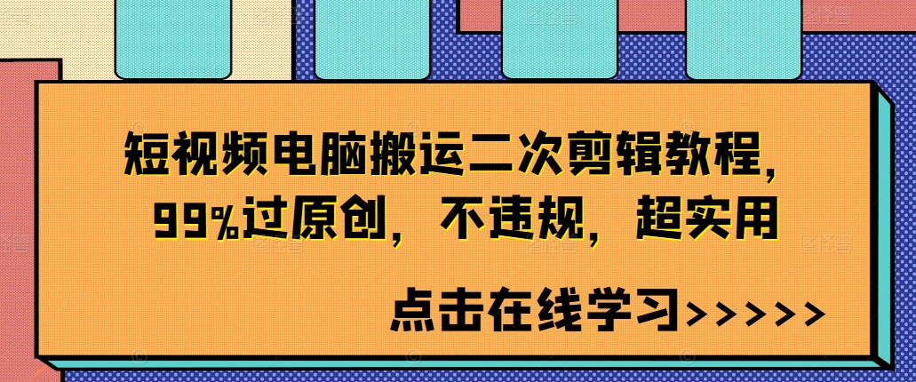 短视频电脑搬运二次剪辑教程，99%过原创，不违规，超实用-一米创业记