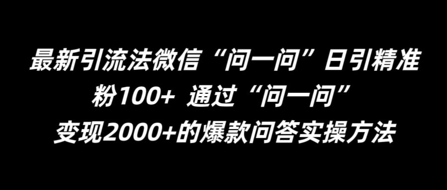 最新引流法微信“问一问”日引精准粉100+  通过“问一问”【揭秘】-一米创业记