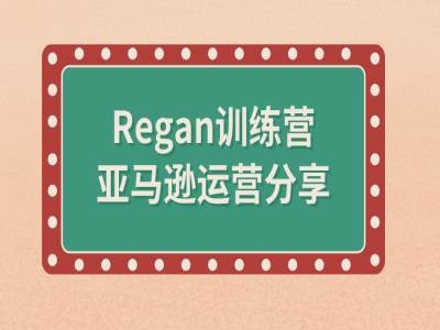 亚马逊流程全解析(Regan训练营)-一米创业记