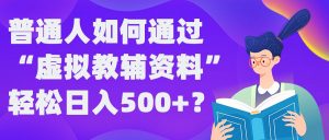 普通人如何通过“虚拟教辅”资料轻松日入500+?揭秘稳定玩法-一米创业记