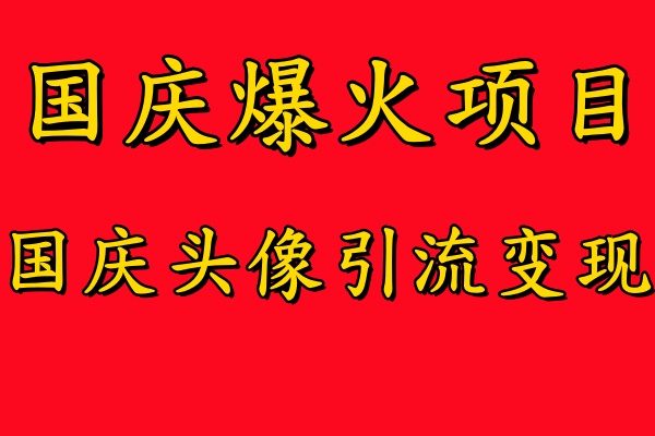 国庆爆火风口项目——国庆头像引流变现，零门槛高收益，小白也能起飞【揭秘】-一米创业记