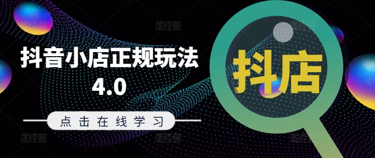 抖音小店正规玩法4.0(更新8月)，帮助你更好地理解和应对电商抖店的运营-一米创业记