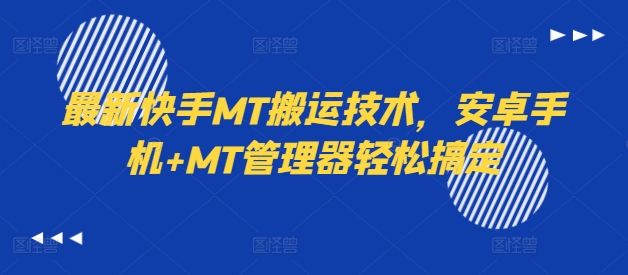 最新快手MT搬运技术，安卓手机+MT管理器轻松搞定-一米创业记