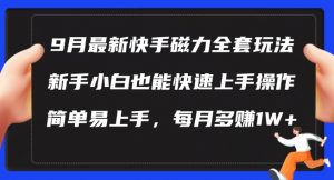 9月最新快手磁力玩法，新手小白也能操作，简单易上手，每月多赚1W+【揭秘】-一米创业记