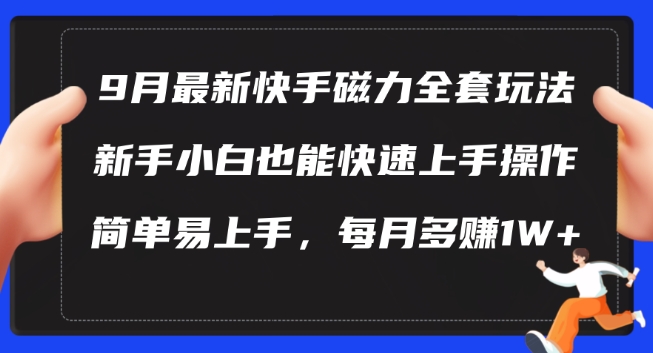 9月最新快手磁力玩法，新手小白也能操作，简单易上手，每月多赚1W+【揭秘】-一米创业记