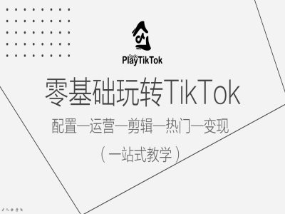 零基础玩转TikTok，配置一运营一剪辑一热门一变现，一站式教学-一米创业记