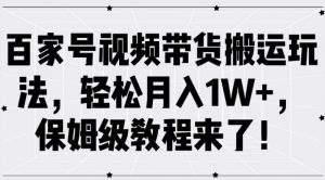 百家号视频带货搬运玩法，轻松月入1W+，保姆级教程来了【揭秘】-一米创业记