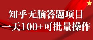 知乎答题项目，日入100+，时间自由，可批量操作【揭秘】-一米创业记