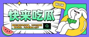震碎三观的吃瓜故事，一键生成100%过原创，猎奇八卦赛道，简单操作日入几张【揭秘】-一米创业记