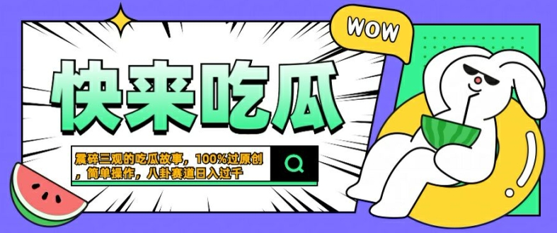 震碎三观的吃瓜故事，一键生成100%过原创，猎奇八卦赛道，简单操作日入几张【揭秘】-一米创业记