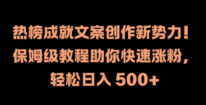 热榜成就文案创作新势力，保姆级教程助你快速涨粉，轻松日入 500+【揭秘】-一米创业记