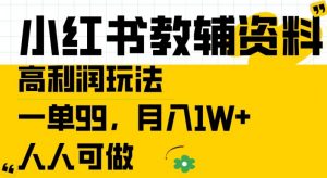 小红书教辅资料高利润玩法，一单99.月入1W+，人人可做【揭秘】-一米创业记