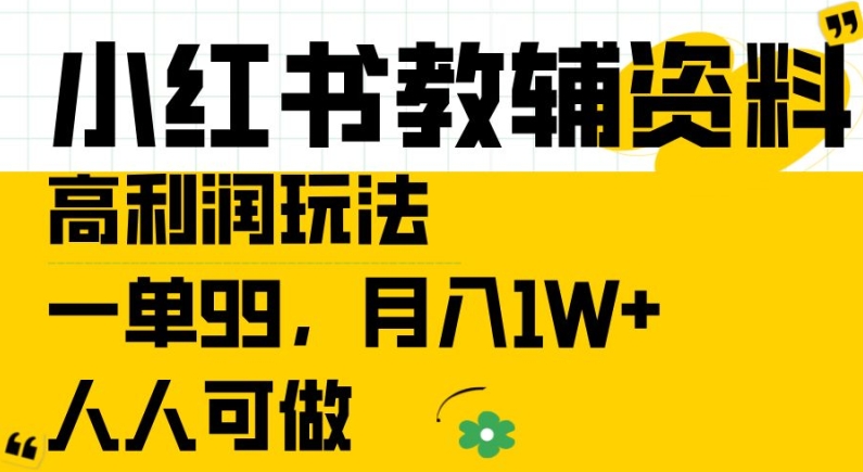 小红书教辅资料高利润玩法，一单99.月入1W+，人人可做【揭秘】-一米创业记