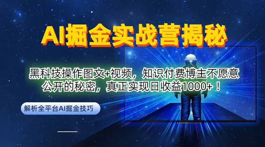 AI掘金实战营：黑科技操作图文+视频，知识付费博主不愿意公开的秘密，真正实现日收益1k【揭秘】-一米创业记