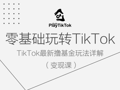 零基础玩转TiKToK变现课，TikTok最新撸基金玩法详解-一米创业记