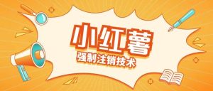 小红薯强制注销技术释放手机号(揭秘)-一米创业记