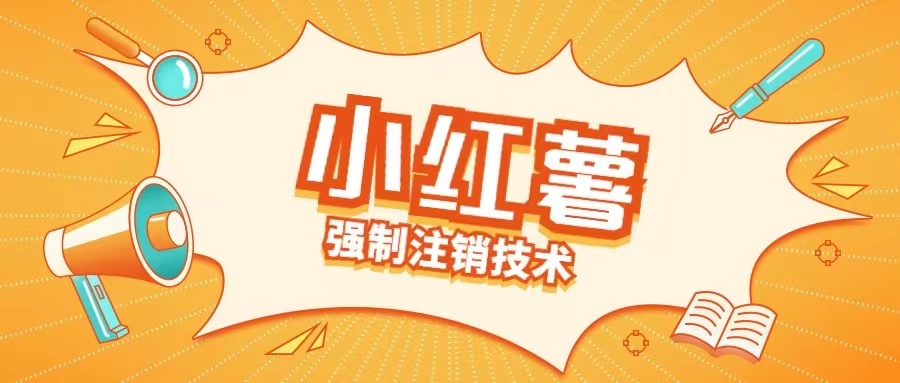 小红薯强制注销技术释放手机号(揭秘)-一米创业记
