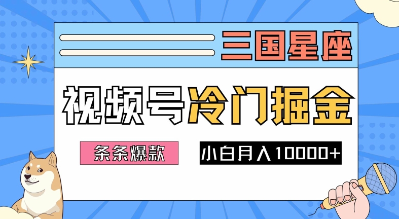 2024视频号三国冷门赛道掘金，条条视频爆款，操作简单轻松上手，新手小白也能月入1w-一米创业记