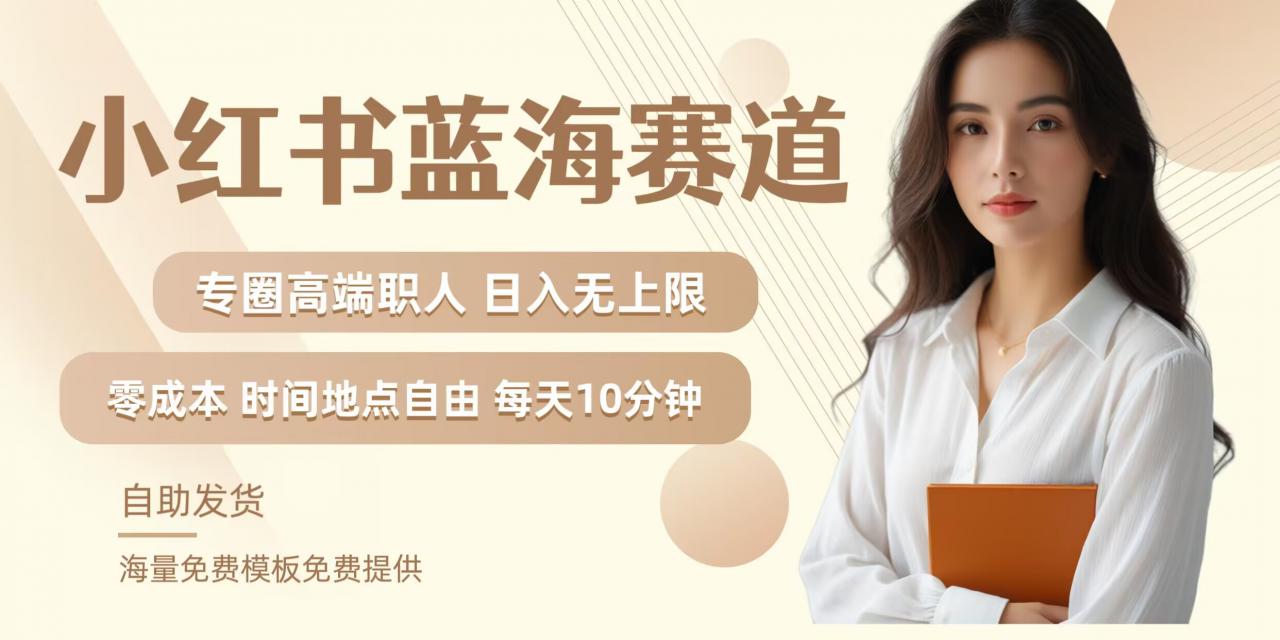 小红书蓝海赛道，圈中高端职场人，月入无上限，可矩阵，内含私域实操教程!-一米创业记
